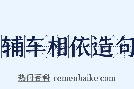 辅车相依造句是什么意思的图片